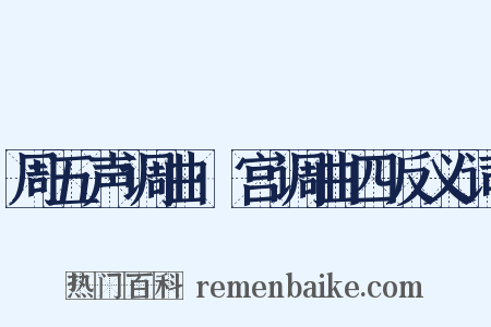 周五声调曲·宫调曲四反义词是什么意思的图片